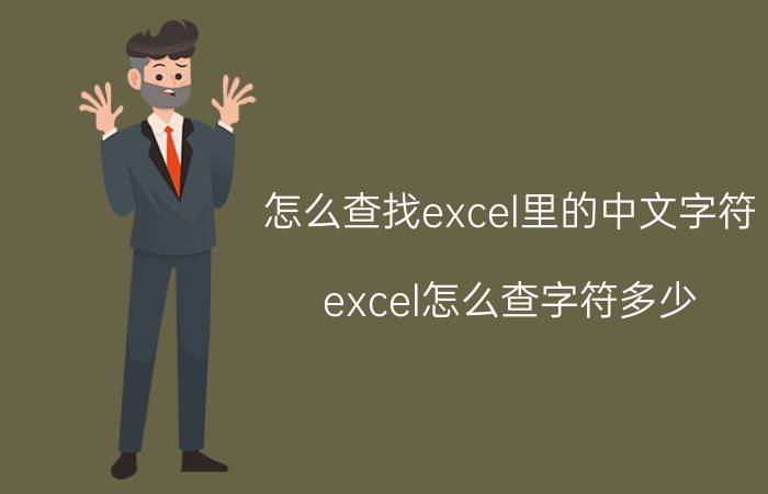 怎么查找excel里的中文字符 excel怎么查字符多少？